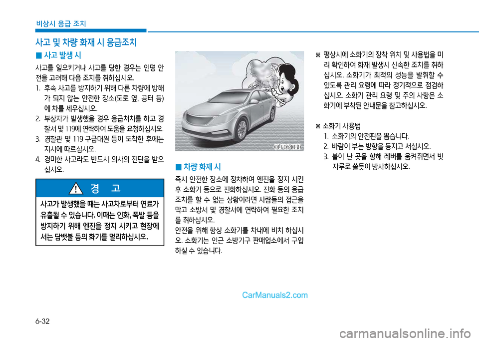 Hyundai Sonata 2015  쏘나타 LF - 사용 설명서 (in Korean) 6-32
비상시 응급 조치
 
0 사고
 (
