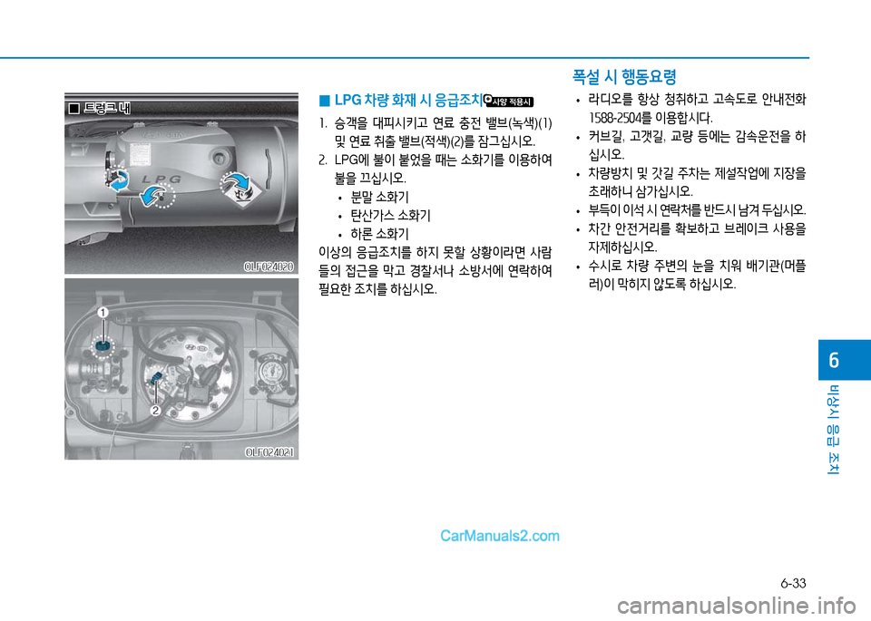 Hyundai Sonata 2015  쏘나타 LF - 사용 설명서 (in Korean) 6-33
비상시 응급 조치
작
 
0 LPG 
8