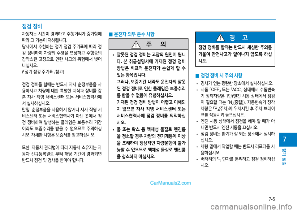 Hyundai Sonata 2015  쏘나타 LF - 사용 설명서 (in Korean) 7-5
정기 점검
높
 
0 4