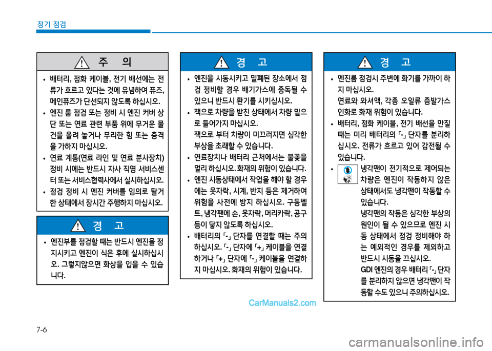 Hyundai Sonata 2015  쏘나타 LF - 사용 설명서 (in Korean) 7-6
정기 점검
   5