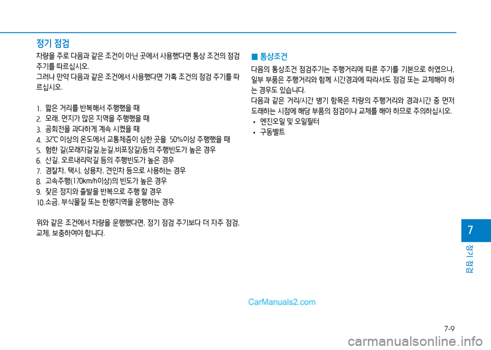 Hyundai Sonata 2015  쏘나타 LF - 사용 설명서 (in Korean) 7-9
정기 점검
높
4