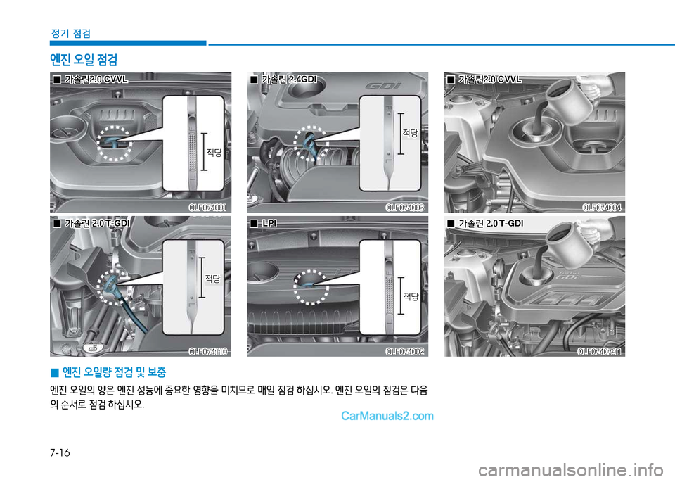 Hyundai Sonata 2015  쏘나타 LF - 사용 설명서 (in Korean) 7-16
정기 점검
 
0 엔진
 오일량  4