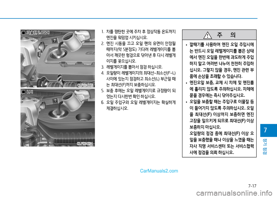 Hyundai Sonata 2015  쏘나타 LF - 사용 설명서 (in Korean) 7-17
정기 점검
높
소.  8