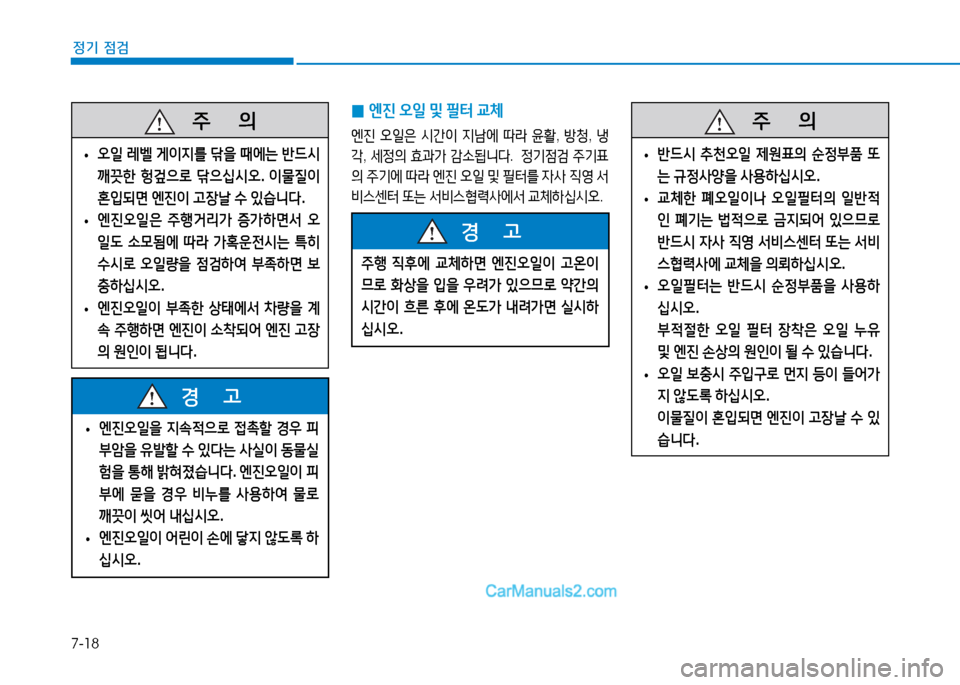 Hyundai Sonata 2015  쏘나타 LF - 사용 설명서 (in Korean) 7-18
정기 점검
 
0 엔진
 오일  및  필=
