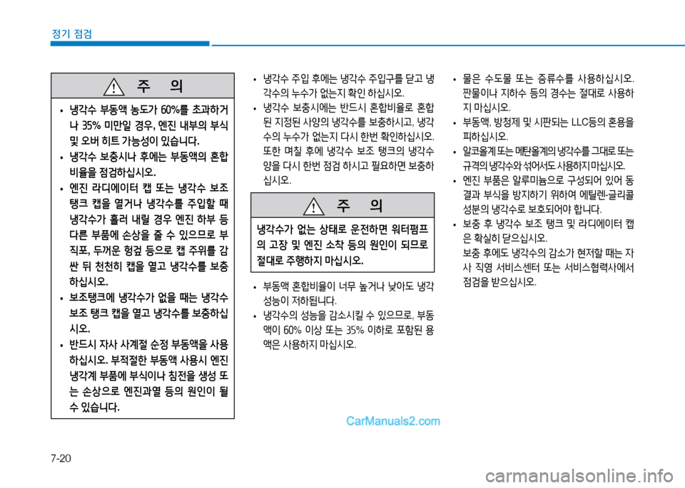 Hyundai Sonata 2015  쏘나타 LF - 사용 설명서 (in Korean) 7-20
정기 점검
 
• 