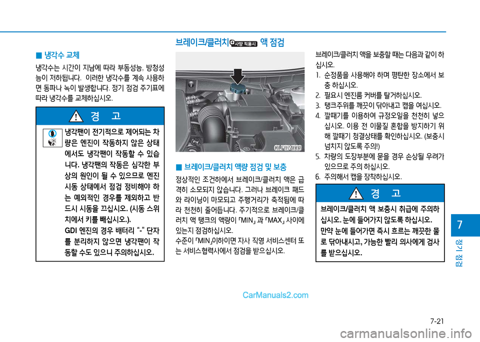 Hyundai Sonata 2015  쏘나타 LF - 사용 설명서 (in Korean) 7-21
정기 점검
높
 
0 냉