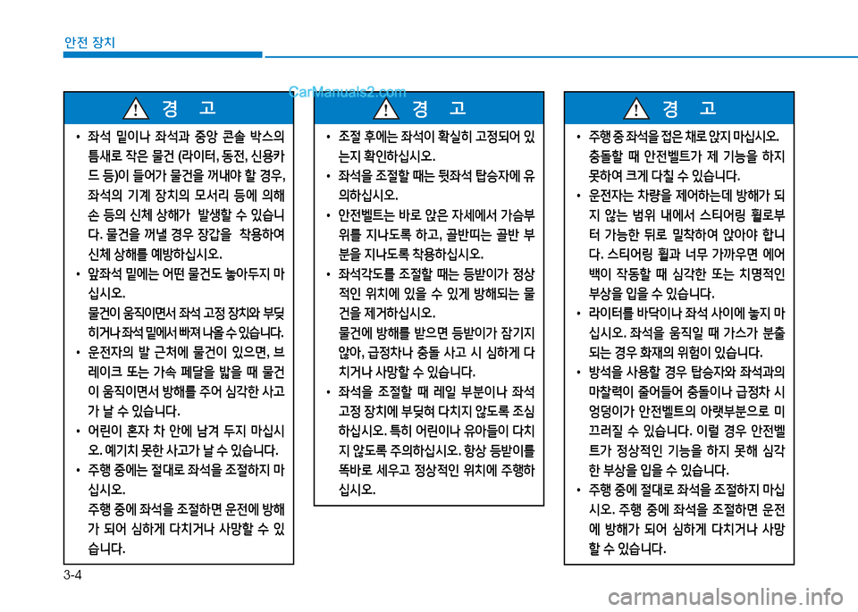 Hyundai Sonata 2015  쏘나타 LF - 사용 설명서 (in Korean) 3-4
안전 장치
 
• 5-