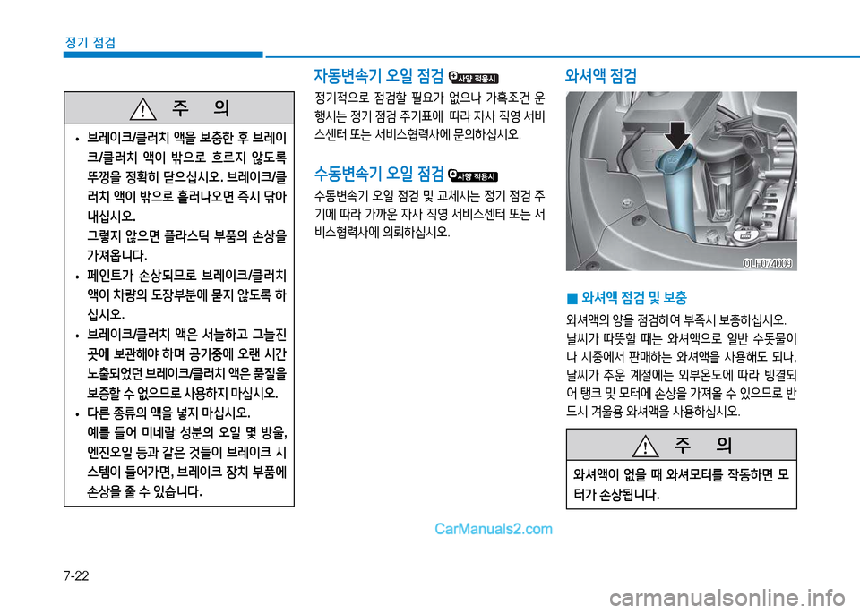Hyundai Sonata 2015  쏘나타 LF - 사용 설명서 (in Korean) 7-22
정기 점검
4