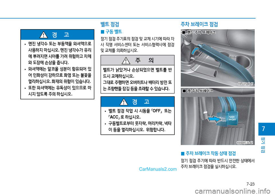 Hyundai Sonata 2015  쏘나타 LF - 사용 설명서 (in Korean) 7-23
정기 점검
높
ODH053142ODH053142
 
0 구동
 벨?@
4