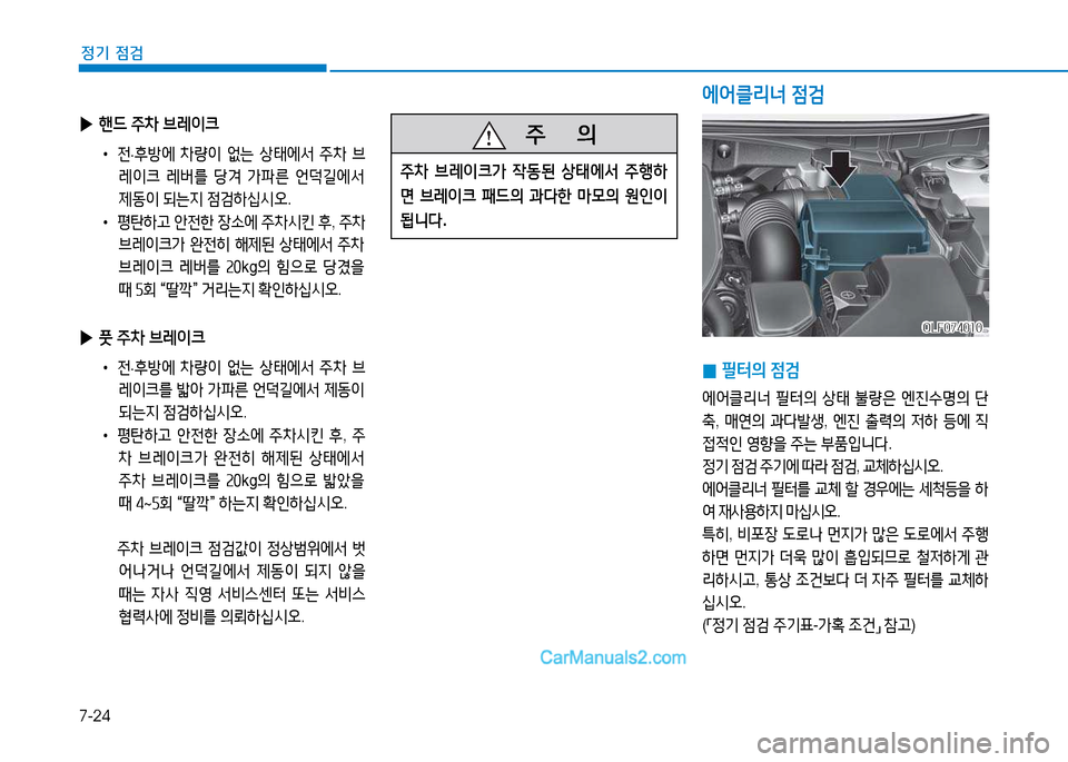 Hyundai Sonata 2015  쏘나타 LF - 사용 설명서 (in Korean) 7-24
정기 점검
   5