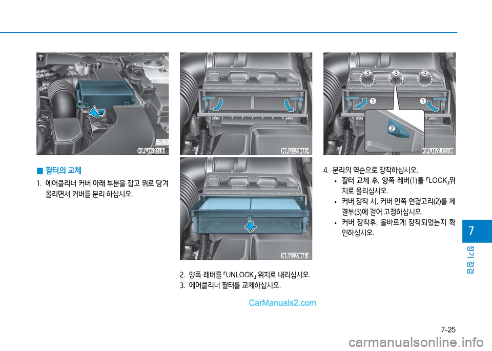 Hyundai Sonata 2015  쏘나타 LF - 사용 설명서 (in Korean) 7-25
정기 점검
높
 
0 필=