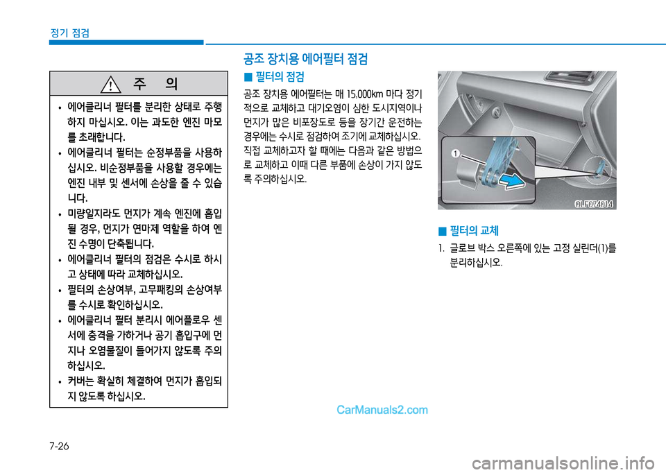 Hyundai Sonata 2015  쏘나타 LF - 사용 설명서 (in Korean) 7-26
정기 점검
 
0 필=
