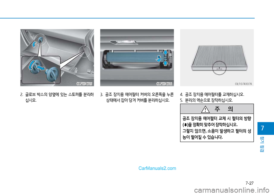 Hyundai Sonata 2015  쏘나타 LF - 사용 설명서 (in Korean) 7-27
정기 점검
높
OLF074015OLF074015
속.  