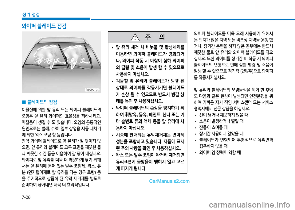 Hyundai Sonata 2015  쏘나타 LF - 사용 설명서 (in Korean) 7-28
정기 점검
 
0 블$