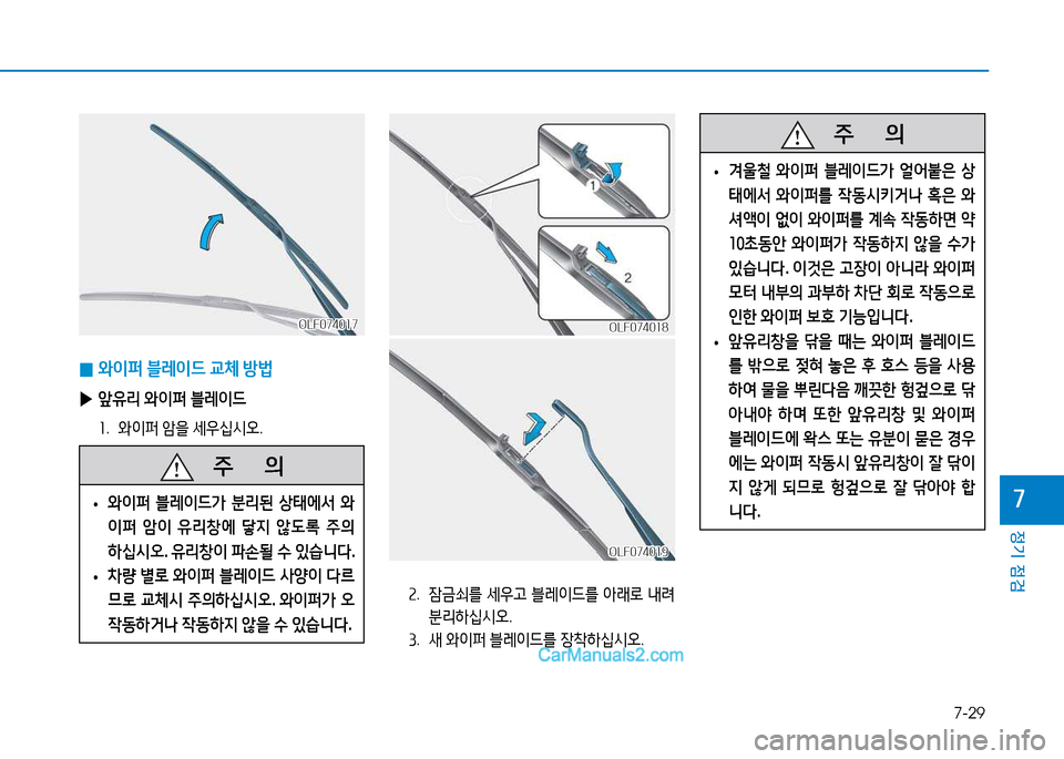Hyundai Sonata 2015  쏘나타 LF - 사용 설명서 (in Korean) 7-29
정기 점검
높
 
0 2