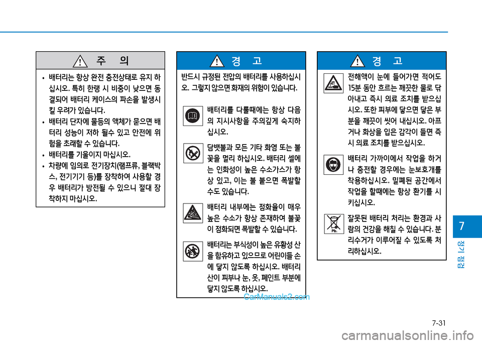 Hyundai Sonata 2015  쏘나타 LF - 사용 설명서 (in Korean) 7-31
정기 점검
높
   5