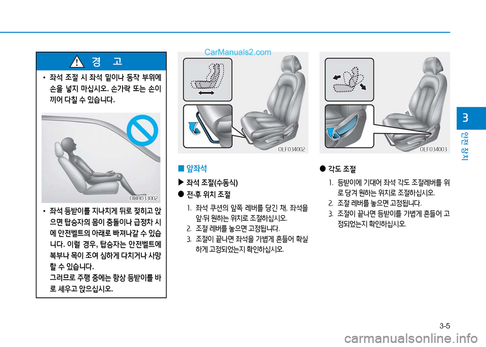 Hyundai Sonata 2015  쏘나타 LF - 사용 설명서 (in Korean) 3-5
안전 장치
3
 
• 5-