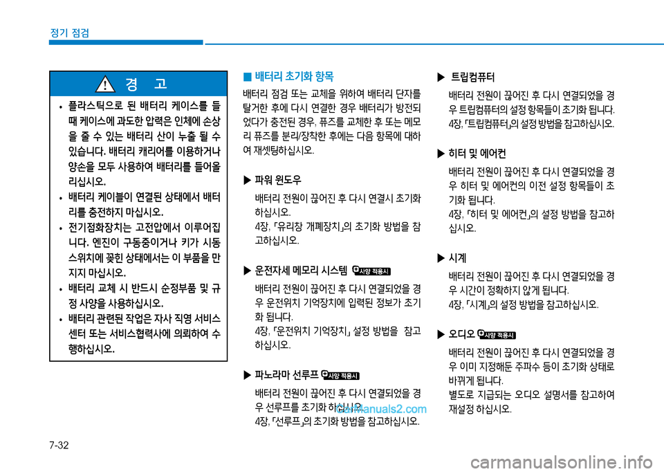 Hyundai Sonata 2015  쏘나타 LF - 사용 설명서 (in Korean) 7-32
정기 점검
 
▶  ?@&E컴퓨=