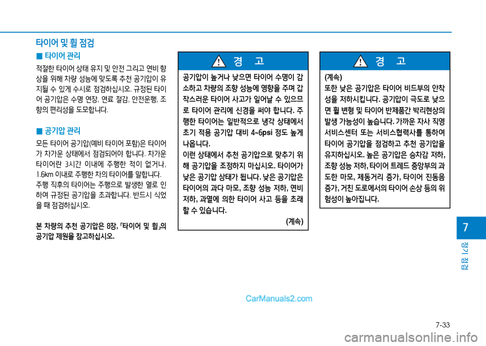 Hyundai Sonata 2015  쏘나타 LF - 사용 설명서 (in Korean) 7-33
정기 점검
높
 
0 타이어
 관리
4