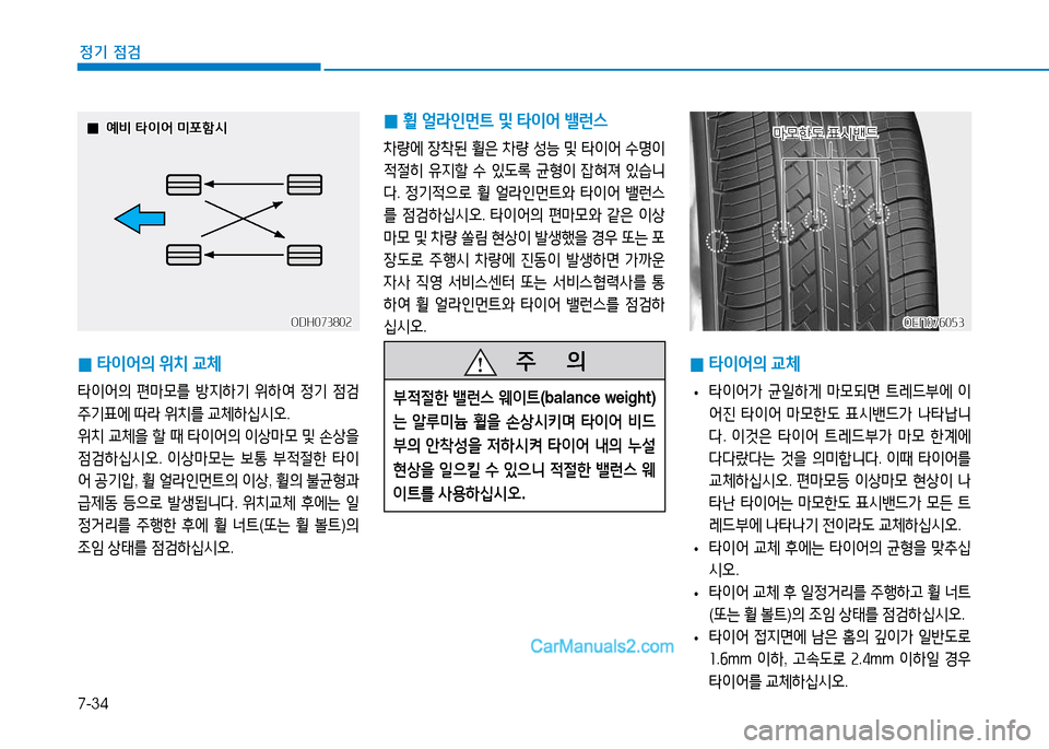 Hyundai Sonata 2015  쏘나타 LF - 사용 설명서 (in Korean) 7-34
정기 점검
 
0 타이어의
 위치  교체
타이2<의  편&P0를  방6HA