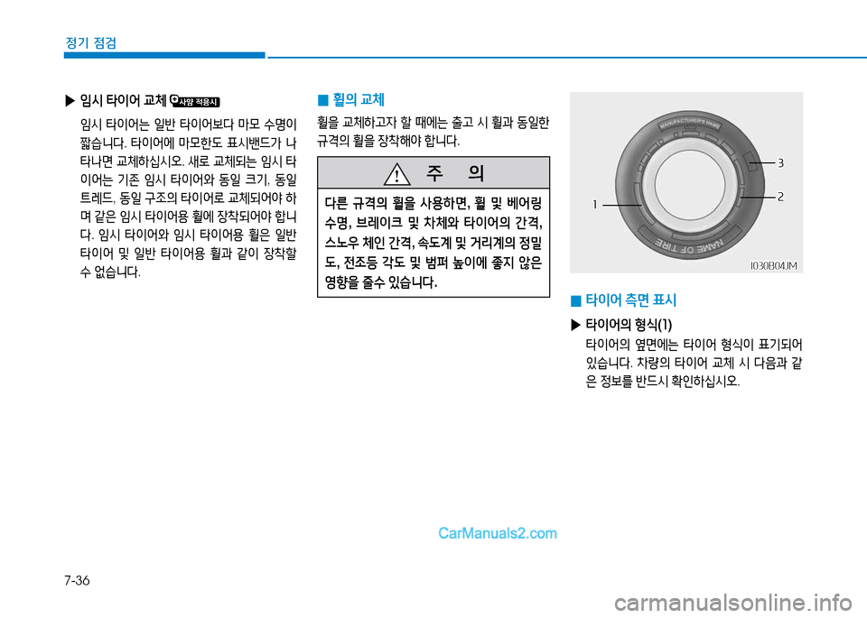 Hyundai Sonata 2015  쏘나타 LF - 사용 설명서 (in Korean) 7-36
정기 점검
 
0 휠의
 교체
휠을  교체A