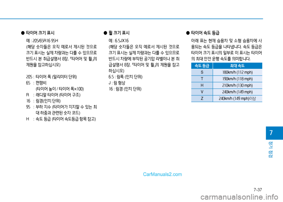 Hyundai Sonata 2015  쏘나타 LF - 사용 설명서 (in Korean) 7-37
정기 점검
높
 
● 타이어  크기  표/d
  예 : 속0자 /작자 R소작  추자 H
 ( 해당  숫4들은  2