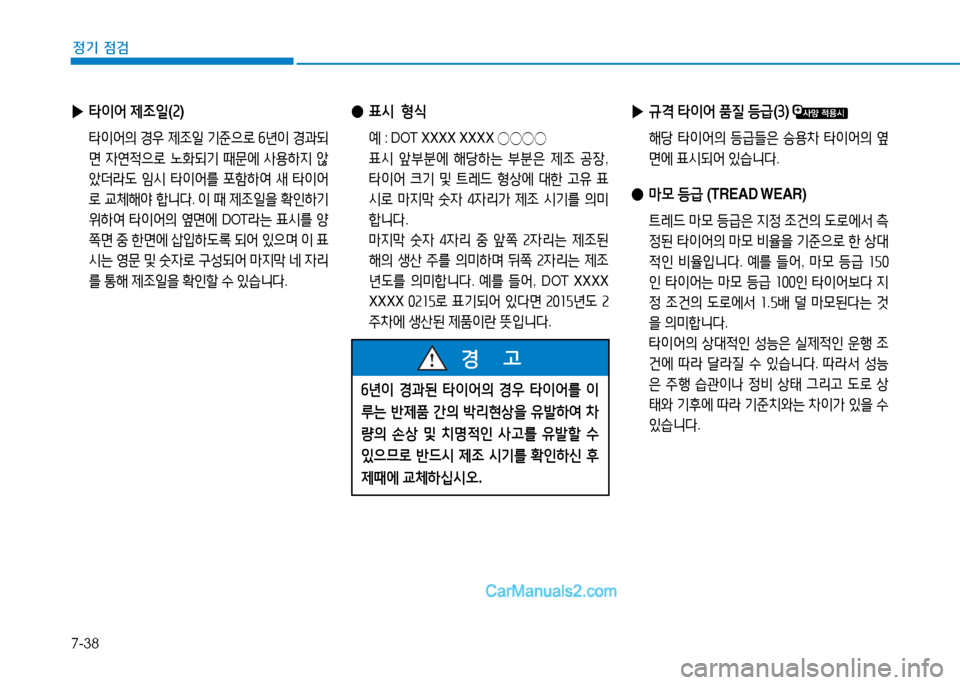 Hyundai Sonata 2015  쏘나타 LF - 사용 설명서 (in Korean) 7-38
정기 점검
 
● 표/d   형/e
  예 : DOT XXXX XXXX 
◯◯◯◯
  표/d  앞부분에  해당A