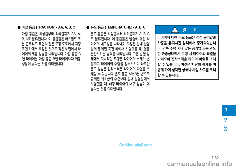 Hyundai Sonata 2015  쏘나타 LF - 사용 설명서 (in Korean) 7-39
정기 점검
높
 
● &P찰  등