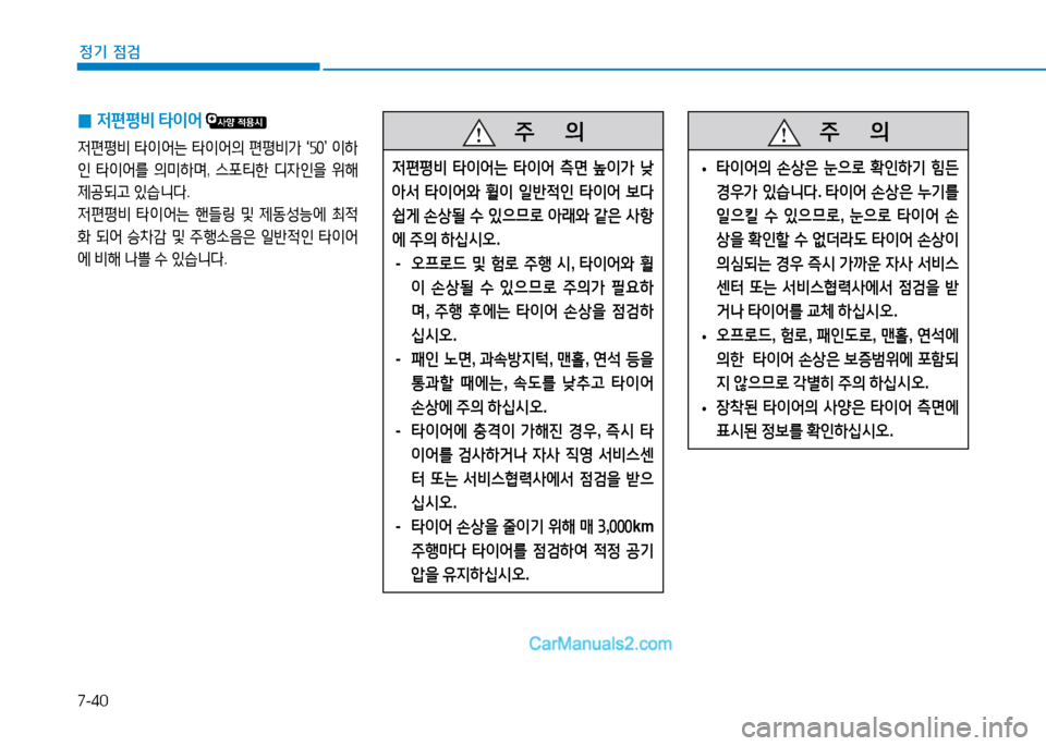 Hyundai Sonata 2015  쏘나타 LF - 사용 설명서 (in Korean) 7-40
정기 점검
   5