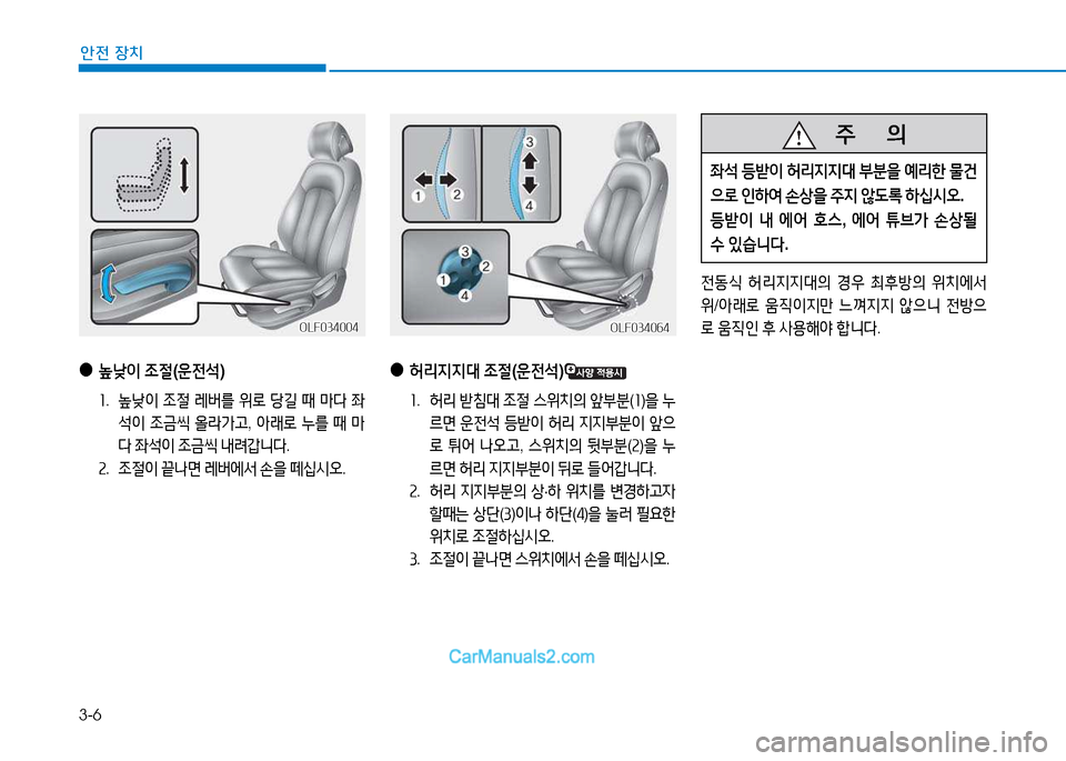 Hyundai Sonata 2015  쏘나타 LF - 사용 설명서 (in Korean) 3-6
안전 장치
 
●
낮이  4