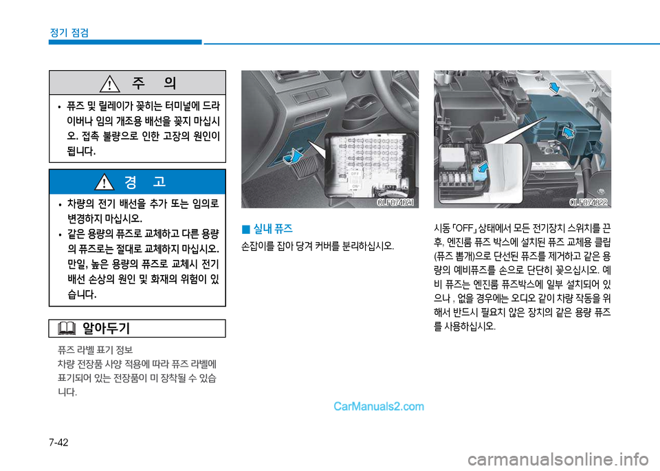 Hyundai Sonata 2015  쏘나타 LF - 사용 설명서 (in Korean) 7-42
정기 점검
알아두기
퓨즈 라벨 표기 정보 
8