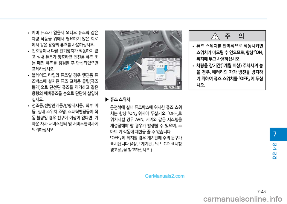Hyundai Sonata 2015  쏘나타 LF - 사용 설명서 (in Korean) 7-43
정기 점검
높
 
• 예비
 퓨6