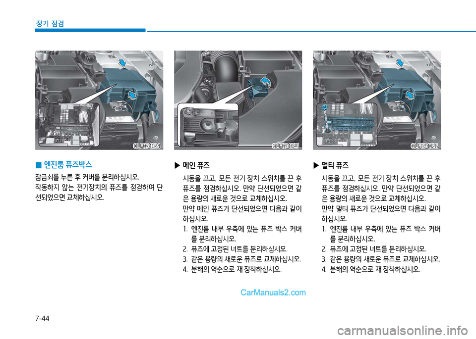 Hyundai Sonata 2015  쏘나타 LF - 사용 설명서 (in Korean) 7-44
정기 점검
 
▶ 메인  퓨6
  /d동을  끄고 , 0든  전기  4-: