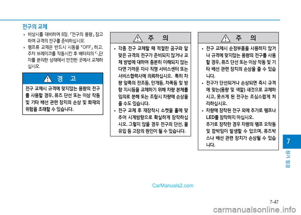 Hyundai Sonata 2015  쏘나타 LF - 사용 설명서 (in Korean) 7-47
정기 점검
높
 
• 비상/d를
 대비A