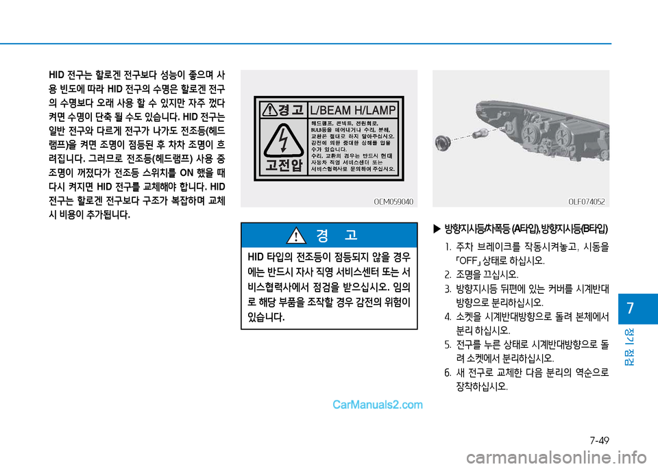 Hyundai Sonata 2015  쏘나타 LF - 사용 설명서 (in Korean) 7-49
정기 점검
높
OCM059040OCM059040
HID 전구는  할$
