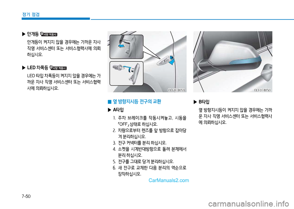 Hyundai Sonata 2015  쏘나타 LF - 사용 설명서 (in Korean) 7-50
정기 점검
 
▶ B타4
  
 옆 방향6H/d등이  켜6H6H  않을  E38에는  