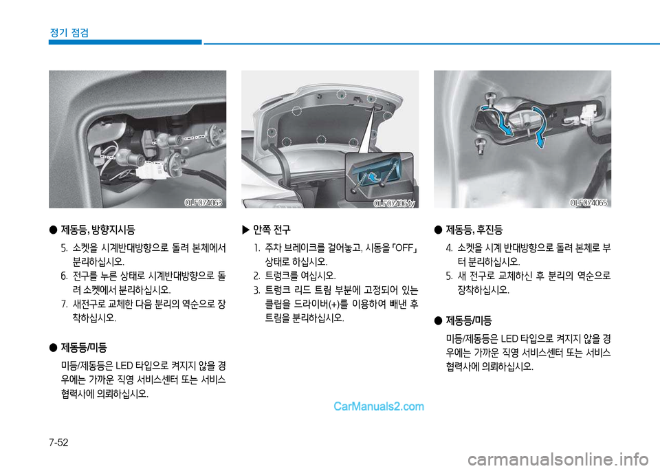 Hyundai Sonata 2015  쏘나타 LF - 사용 설명서 (in Korean) 7-52
정기 점검
 
▶ 1