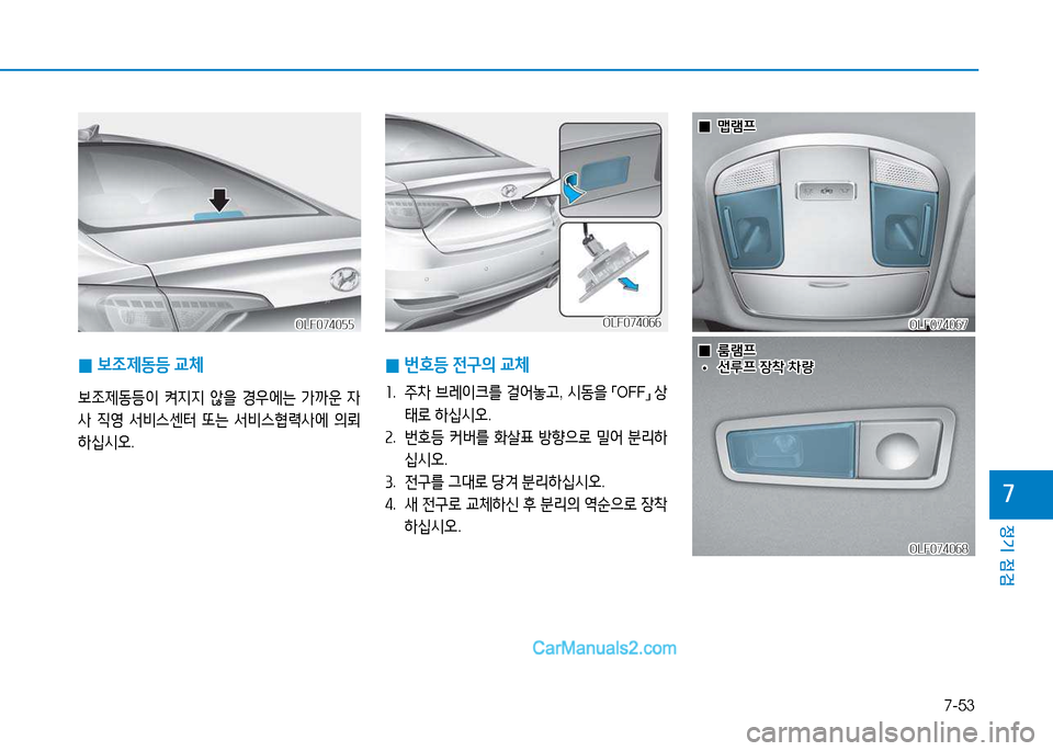 Hyundai Sonata 2015  쏘나타 LF - 사용 설명서 (in Korean) 7-53
정기 점검
높
OLF074055OLF074055
 
0 )|4