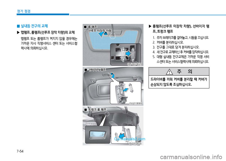 Hyundai Sonata 2015  쏘나타 LF - 사용 설명서 (in Korean) 7-54
정기 점검
 
0 실내등
 전구의  교체
 
▶ 맵램프 , 룸램프 (선%p프  장8
