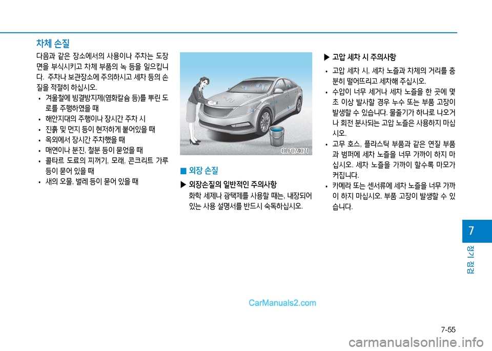 Hyundai Sonata 2015  쏘나타 LF - 사용 설명서 (in Korean) 7-55
정기 점검
높
 
0 외장
 손질
 
▶ 외장손질의  일반4