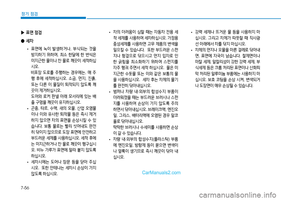 Hyundai Sonata 2015  쏘나타 LF - 사용 설명서 (in Korean) 7-56
정기 점검
 
• 
