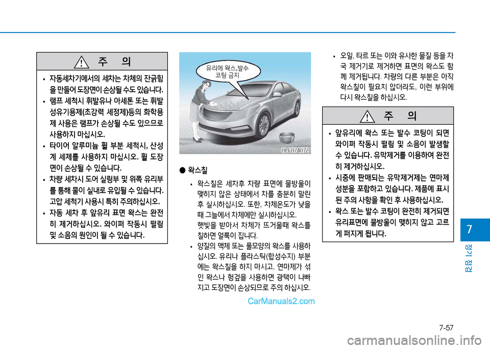 Hyundai Sonata 2015  쏘나타 LF - 사용 설명서 (in Korean) 7-57
정기 점검
높
   5
