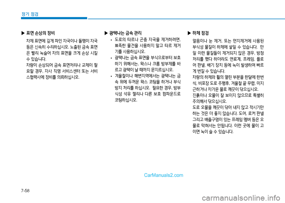 Hyundai Sonata 2015  쏘나타 LF - 사용 설명서 (in Korean) 7-58
정기 점검
 
▶ A