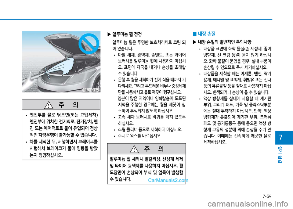 Hyundai Sonata 2015  쏘나타 LF - 사용 설명서 (in Korean) 7-59
정기 점검
높
OLF074073OLF074073
   5