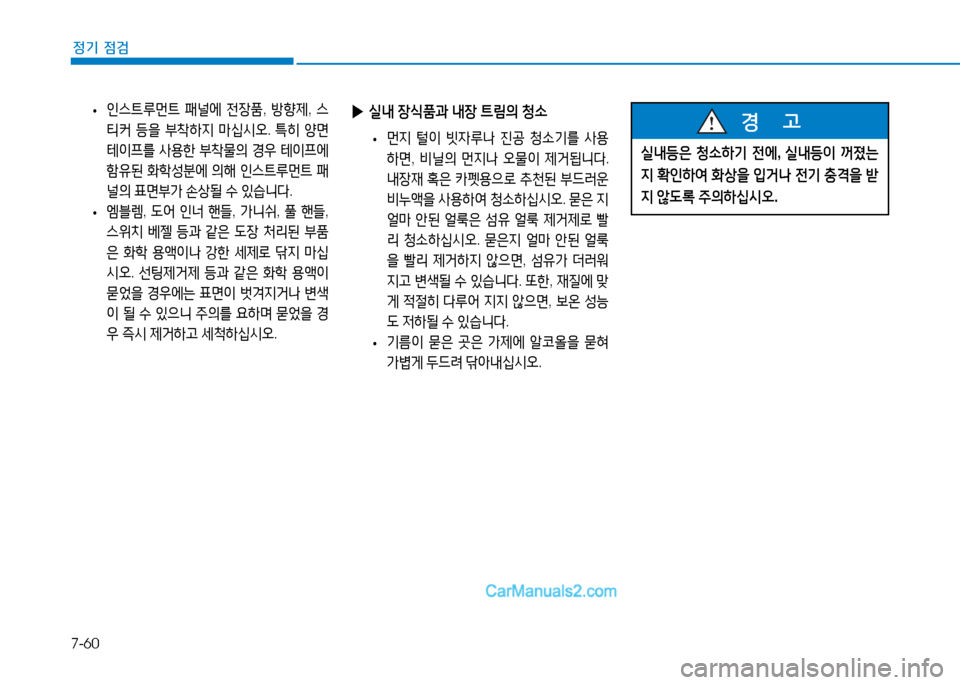 Hyundai Sonata 2015  쏘나타 LF - 사용 설명서 (in Korean) 7-60
정기 점검
 
▶ 실내  장/e품과  내장  ?@&D의  청.
 
• 먼6H
 털이  빗4%p나  진공  청.기를  사용
A
