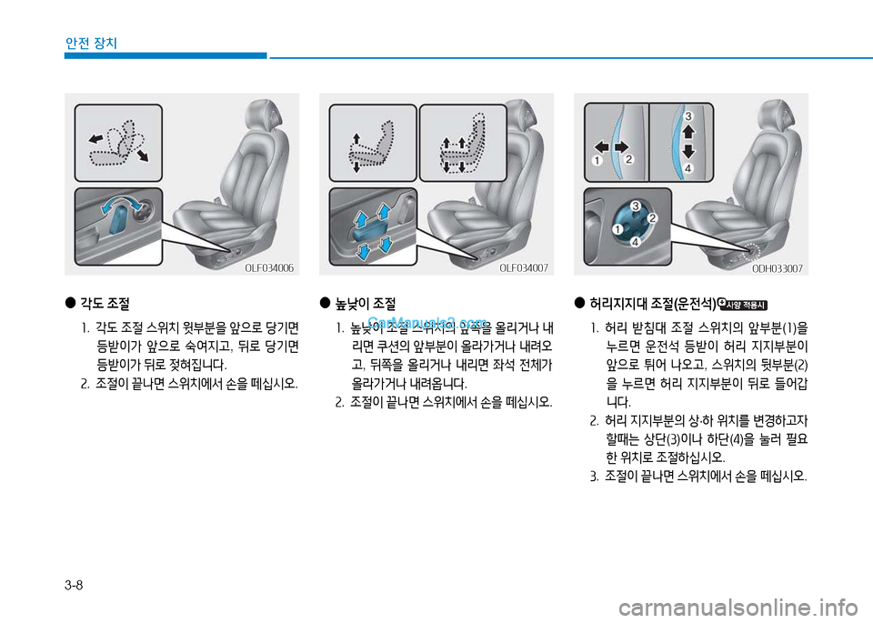 Hyundai Sonata 2015  쏘나타 LF - 사용 설명서 (in Korean) 3-8
안전 장치
 
●
