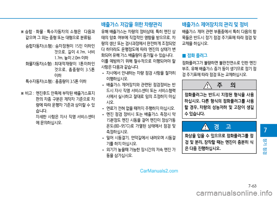 Hyundai Sonata 2015  쏘나타 LF - 사용 설명서 (in Korean) 7-63
정기 점검
높
※  
승A