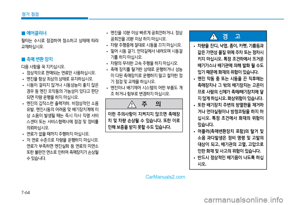 Hyundai Sonata 2015  쏘나타 LF - 사용 설명서 (in Korean) 7-64
정기 점검
 
0 에어클리너
필터는
 .