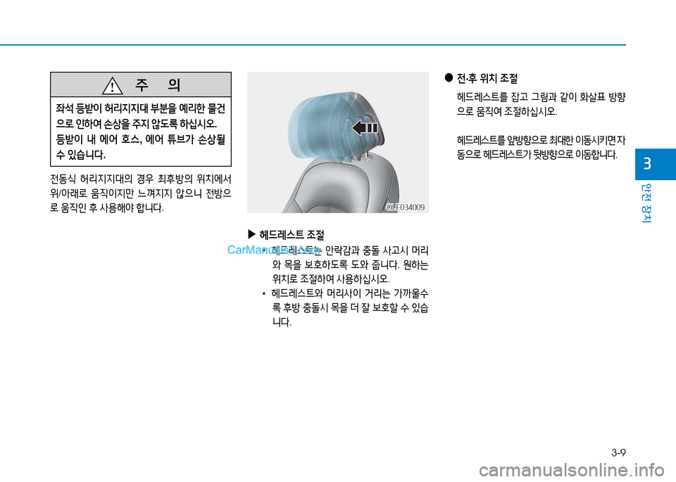 Hyundai Sonata 2015  쏘나타 LF - 사용 설명서 (in Korean) 3-9
안전 장치
3
   주
        의
5-