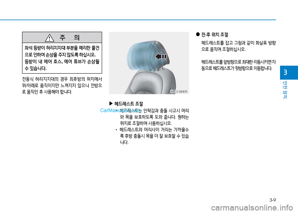 Hyundai Sonata 2015  쏘나타 LF - 사용 설명서 (in Korean) 3-9
안전 장치
3
   주
        의
5-